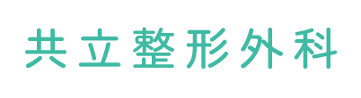 共立整形外科 小金井市本町 整形外科 リハビリテーション科