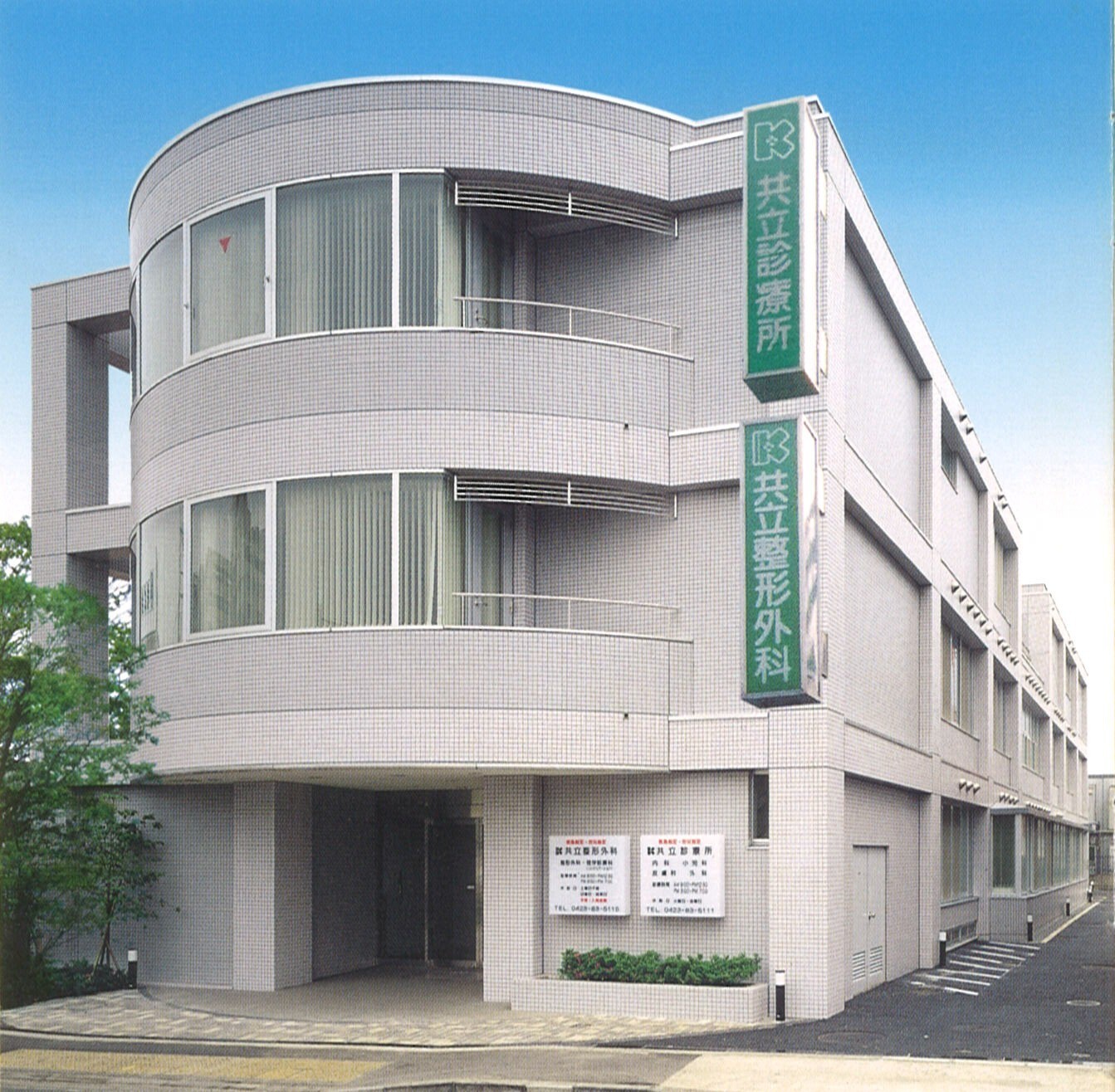 共立整形外科　外観