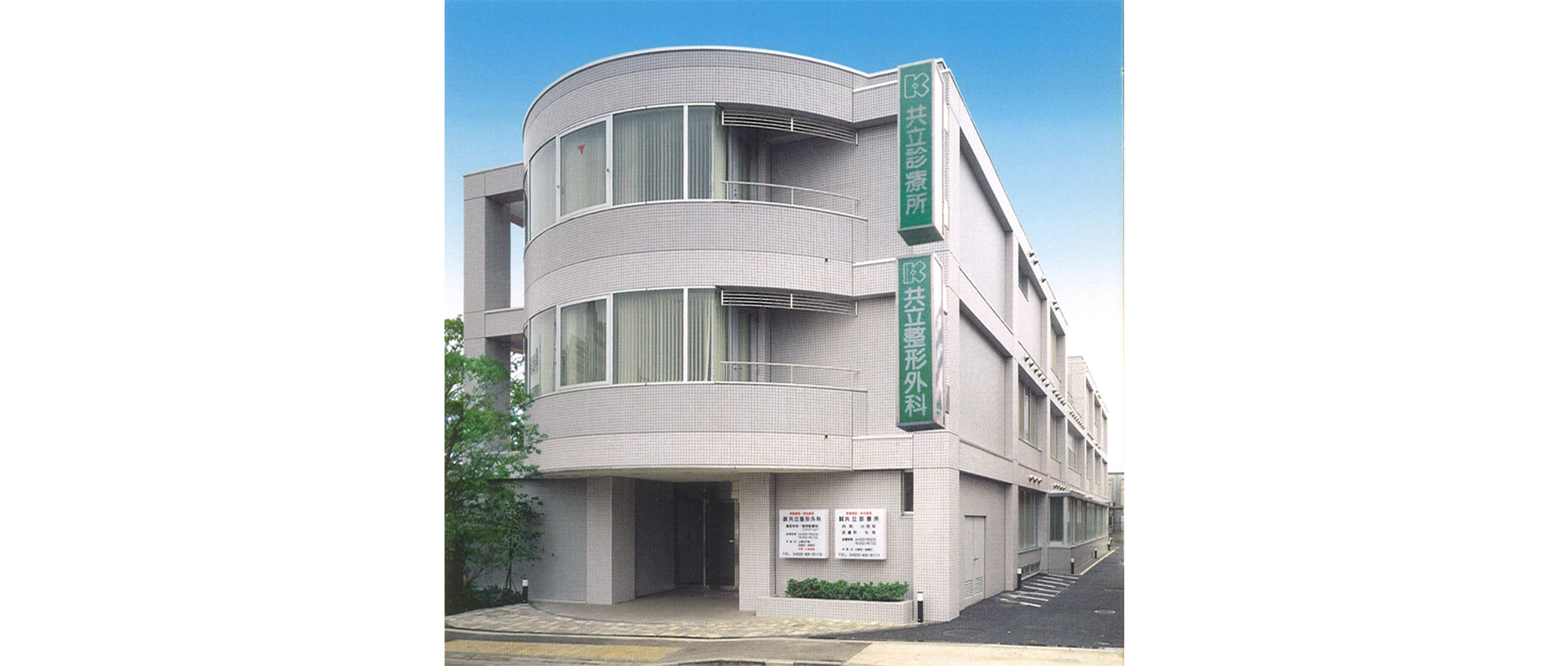 小金井市本町 武蔵小金井駅 整形外科 リハビリテーション科